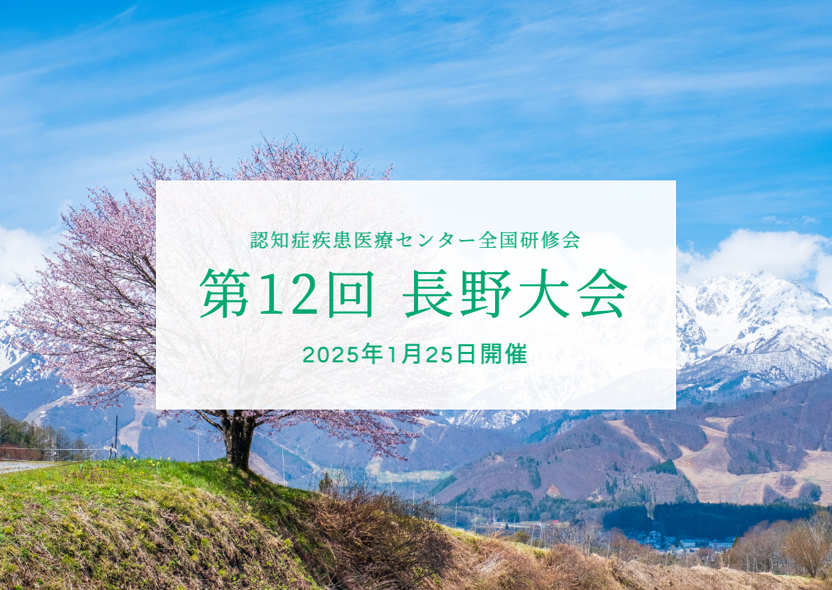 2025年｜長野大会｜認知症疾患医療センター全国研修会