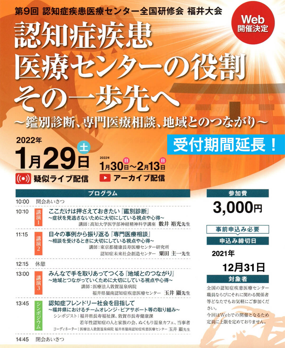 福井大会|認知症疾患医療センター全国研修会