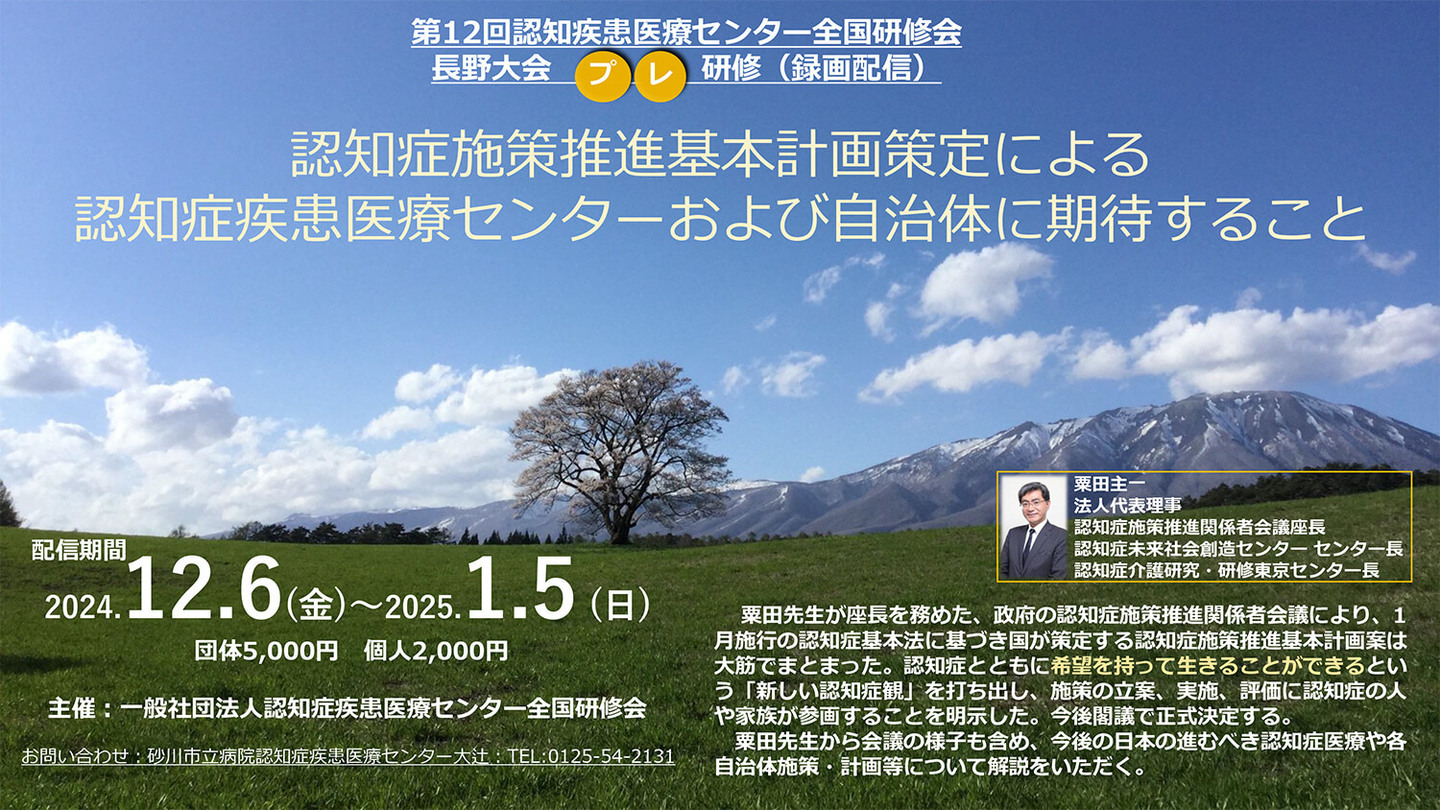 2024年度録画配信研修(長野大会プレ研修)